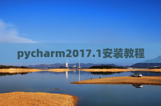 pycharm2017.1安装教程 pycharm2017.1安装教程