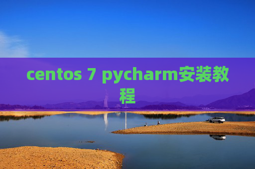 centos 7 pycharm安装教程 centos 7 pycharm安装教程