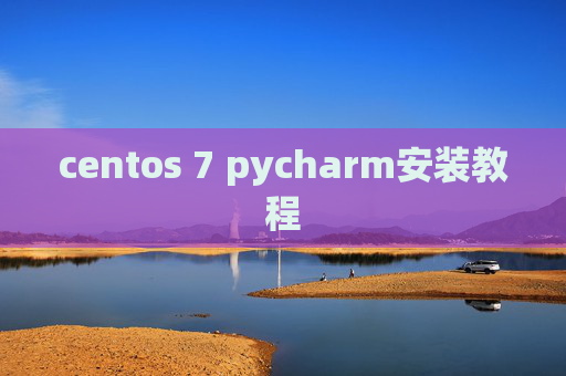 centos 7 pycharm安装教程 centos 7 pycharm安装教程