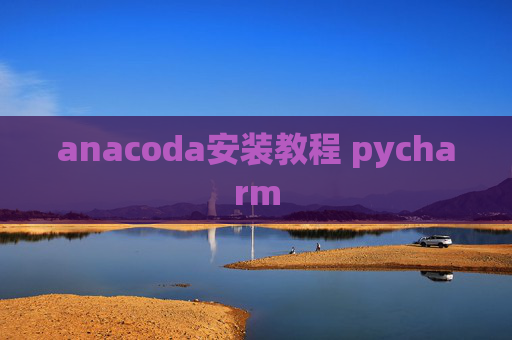 anacoda安装教程 pycharm